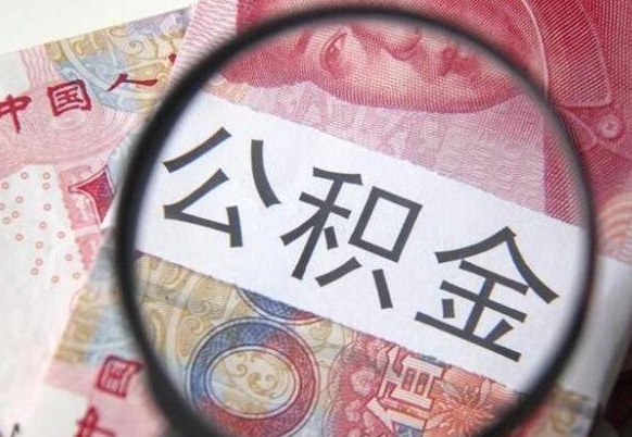 曲靖提2万公积金收了1000服务费（缺钱怎么把公积金提取出来）